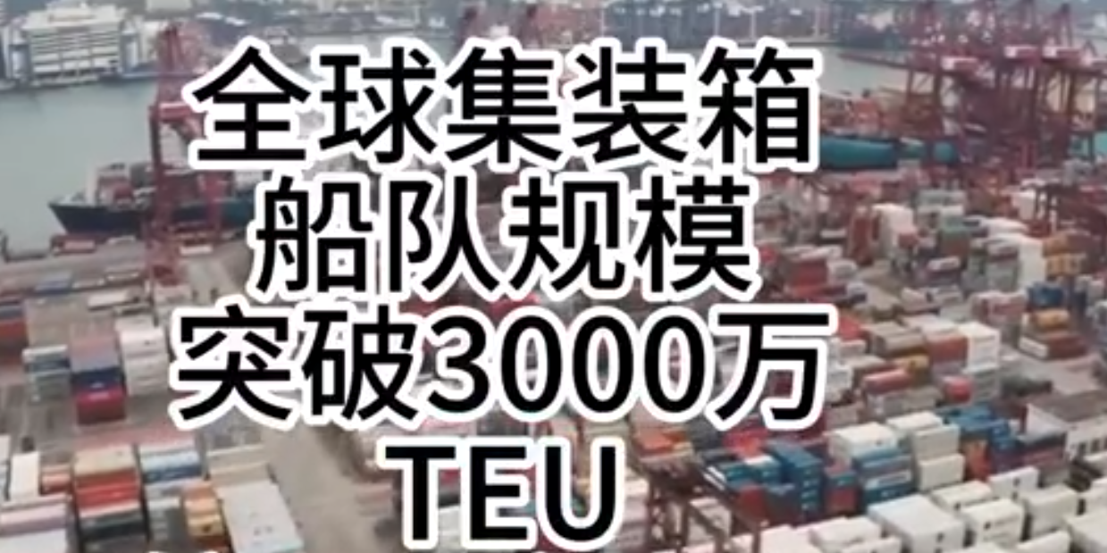 海运价钱一连走强，，，，，，，，全球集装箱海运总运力突破3000万标箱！