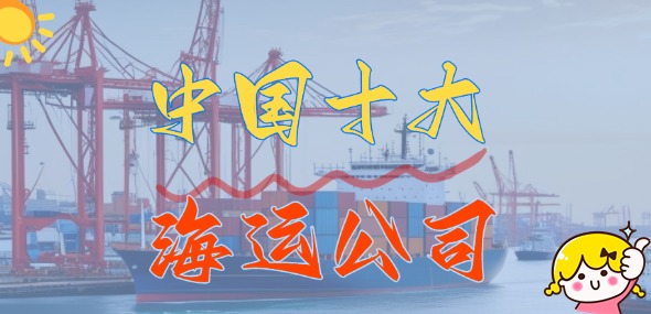 中国十大海运公司_海内十大船运公司