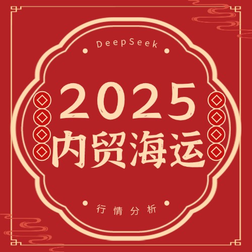 DeepSeek剖析2025年海内内贸集装箱海运行情