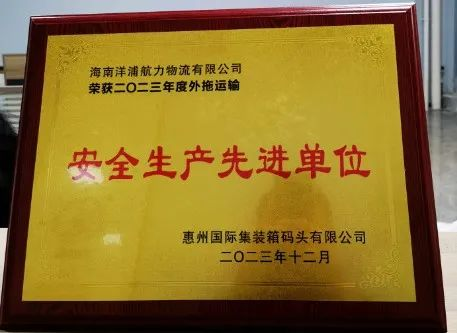 立博物流荣获了惠州国际集装箱码头清静生产先进单位